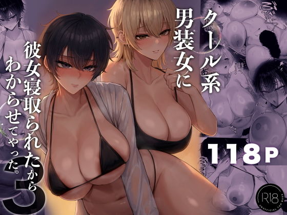 クール系男装女に彼女寝取られたから、わからせてやった3の作品画像