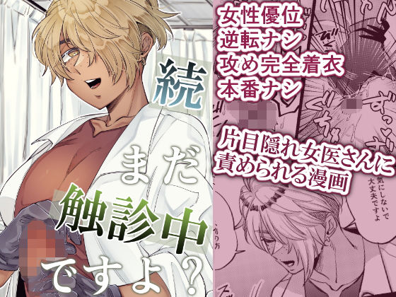 続・まだ触診中ですよ？の作品画像