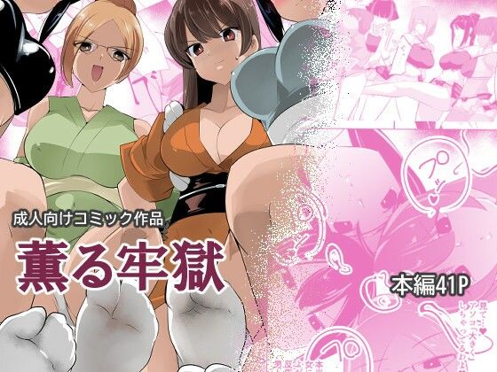 薫る牢獄の作品画像