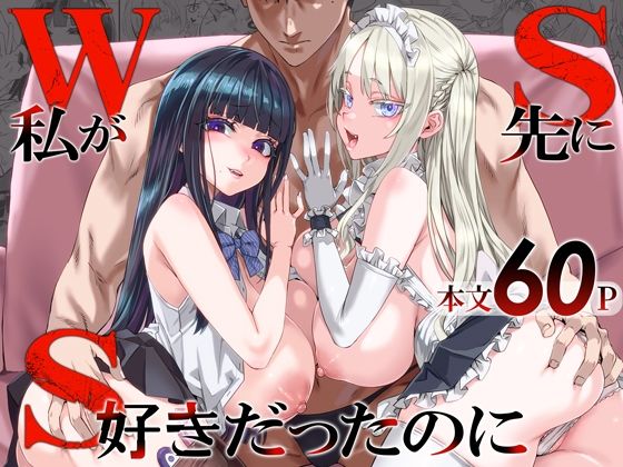 WSS〜私が先に好きだったのに〜の作品画像